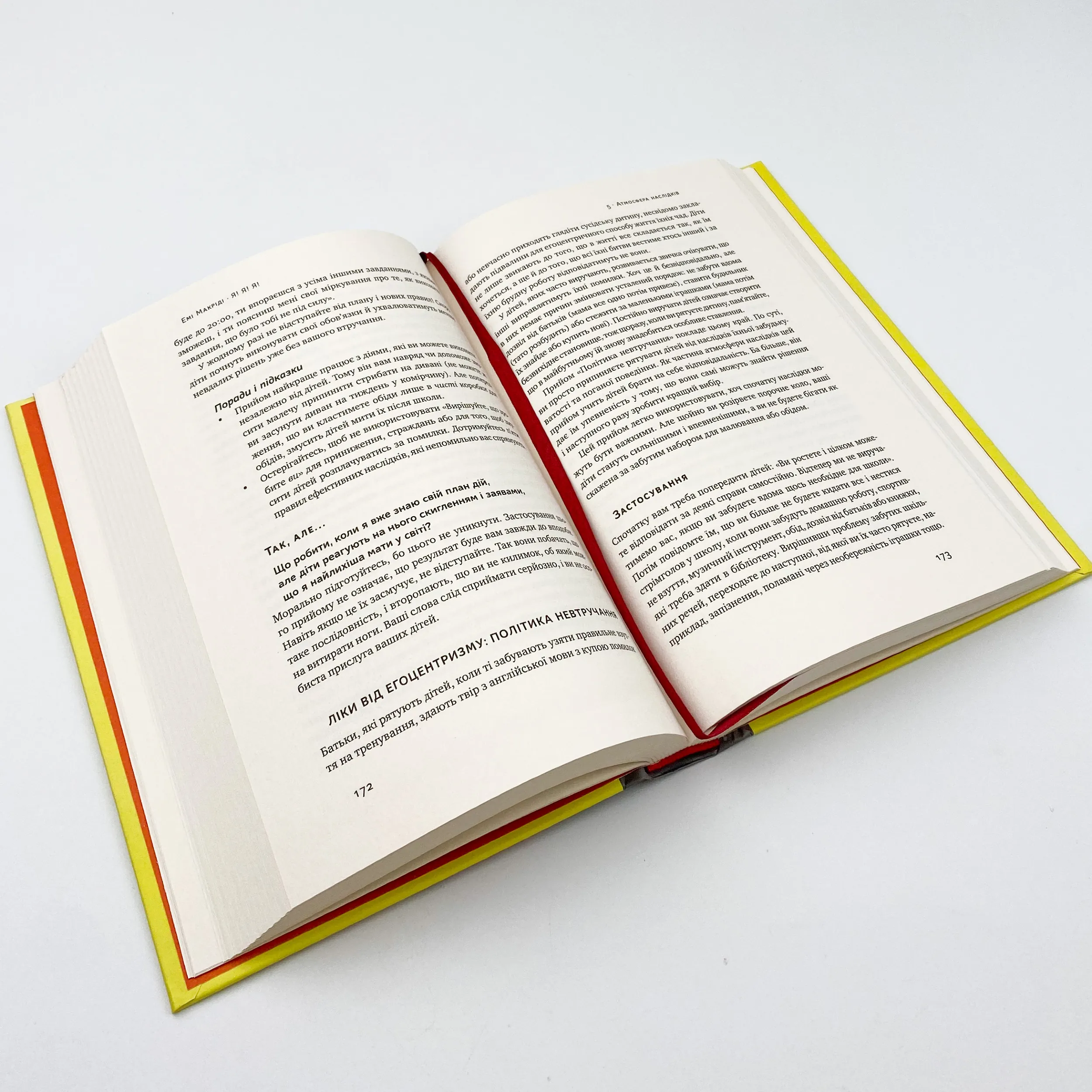 Я!Я!Я! Як перевиховати егоїстичну дитину (або її батьків). Автор — Емі Маккріді. 