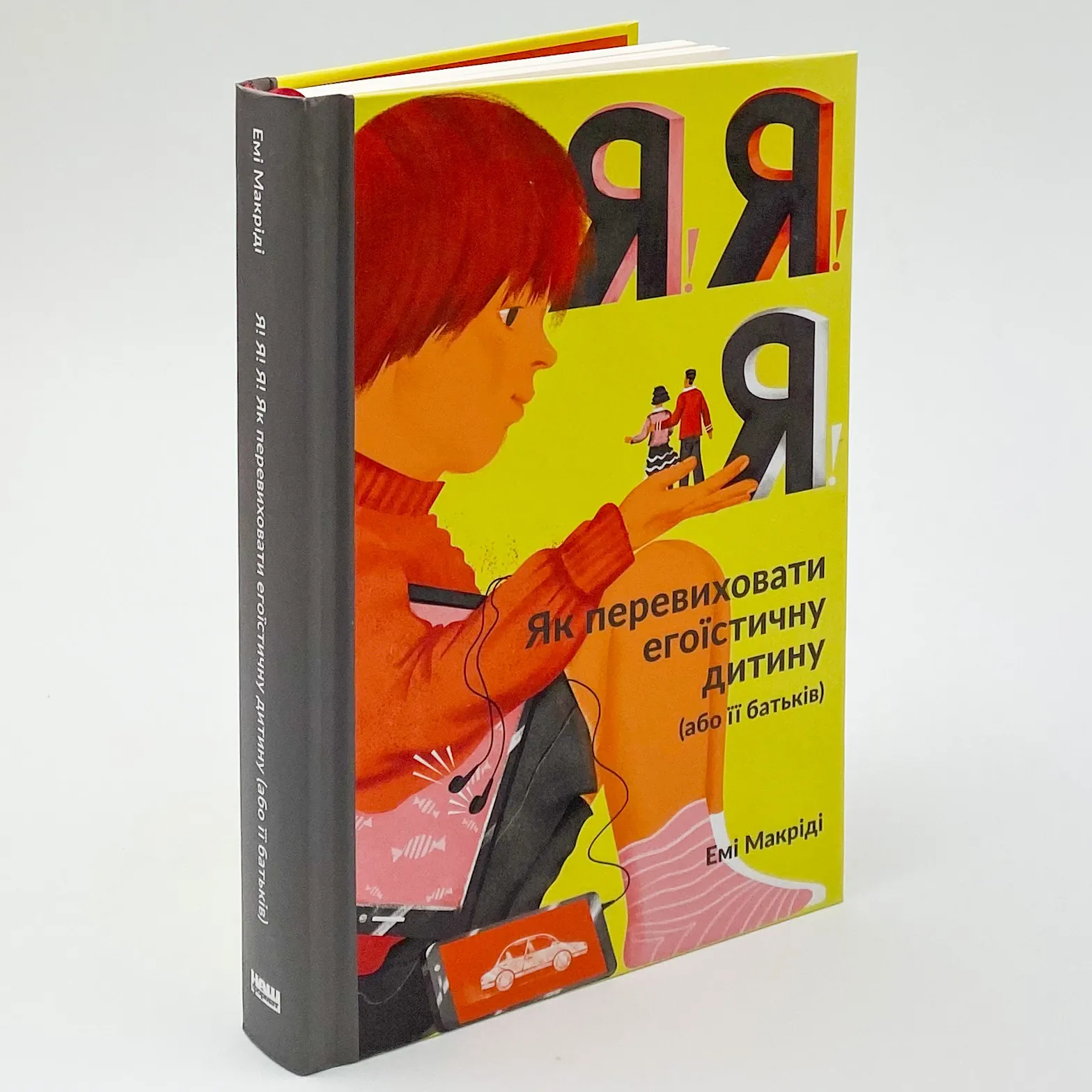 Я!Я!Я! Як перевиховати егоїстичну дитину (або її батьків). Автор — Емі Маккріді. 