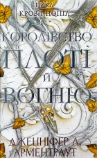 Кров і попіл: Королівство плоті й вогню
