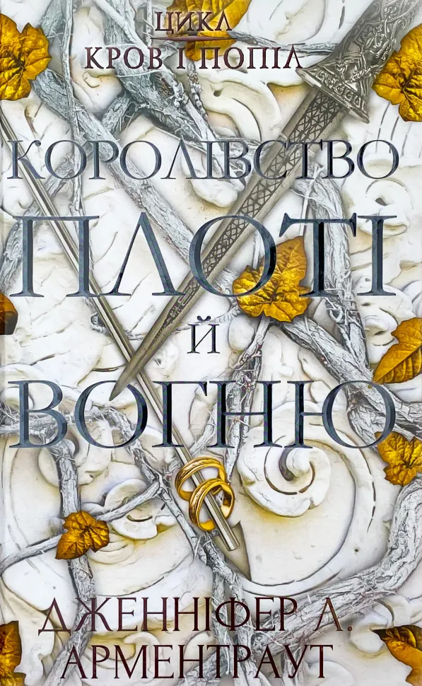 Кров і попіл: Королівство плоті й вогню. Автор — Дженніфер Л. Арментраут. Обкладинка — Тверда