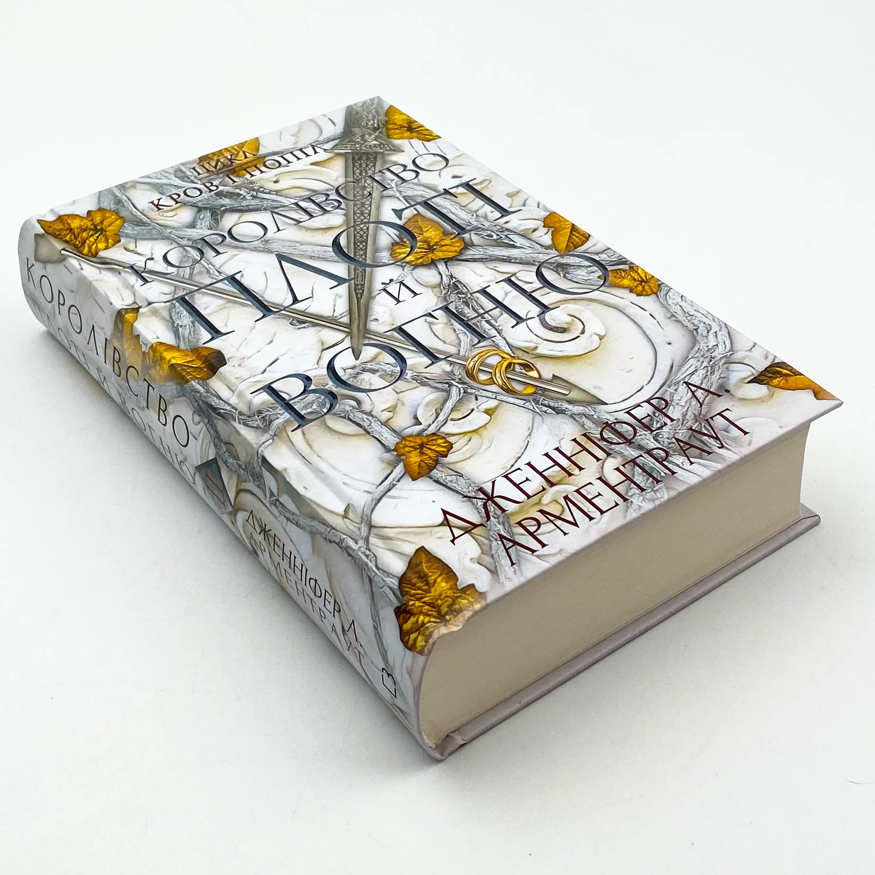 Кров і попіл: Королівство плоті й вогню. Автор — Дженніфер Л. Арментраут. 