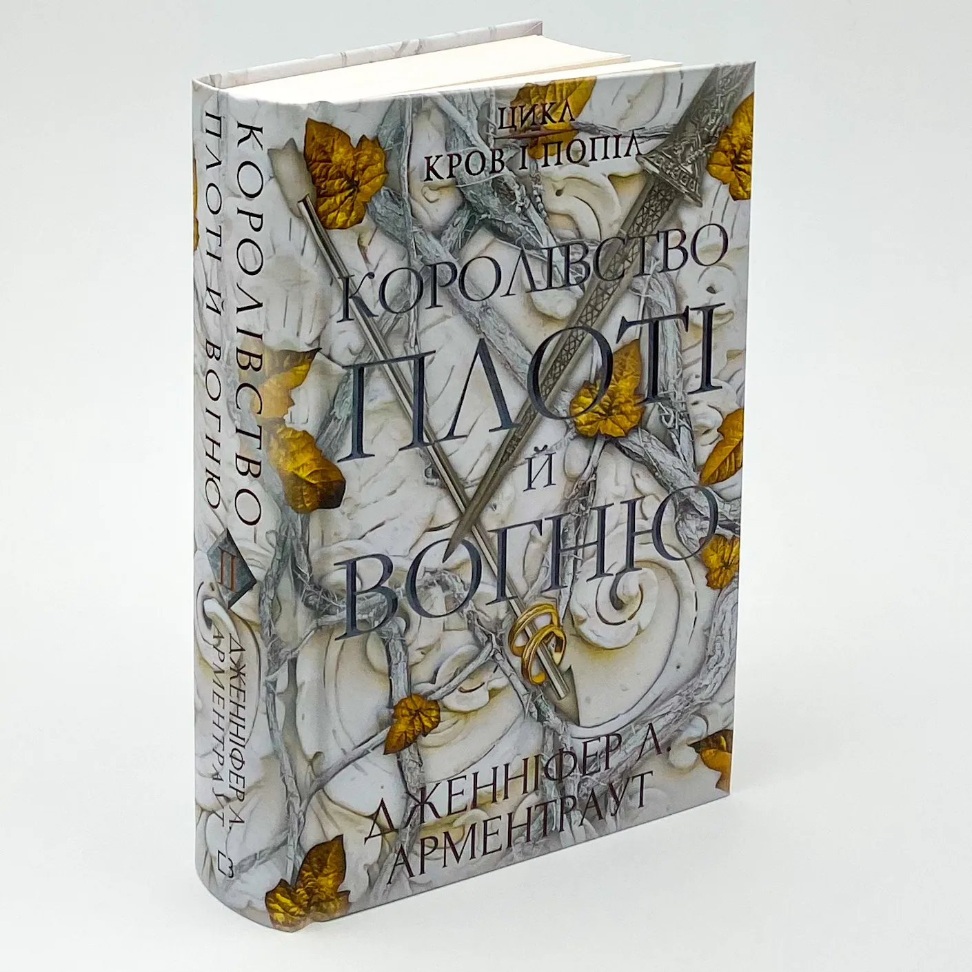 Кров і попіл: Королівство плоті й вогню. Автор — Дженніфер Л. Арментраут. 