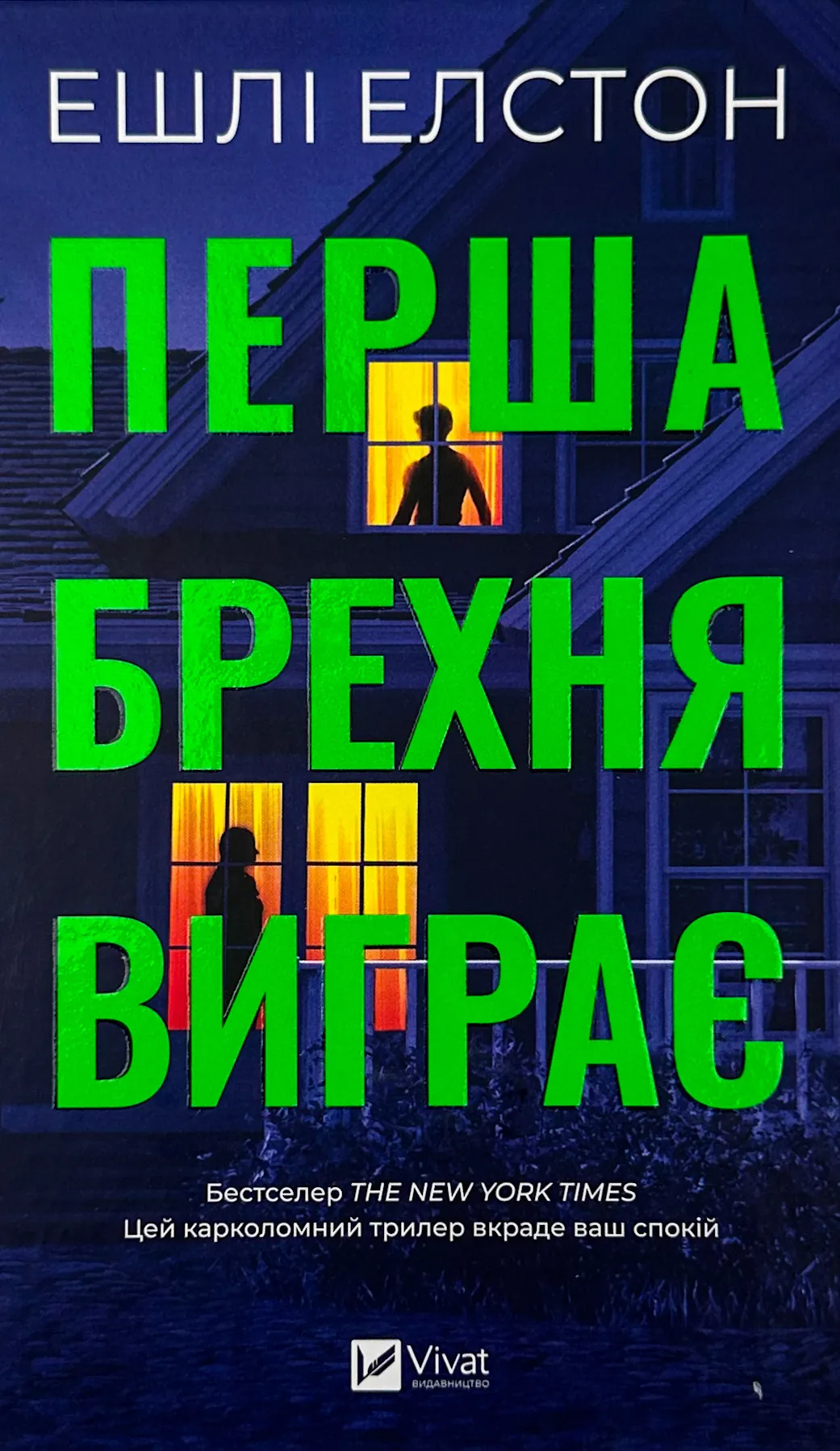 Перша брехня виграє