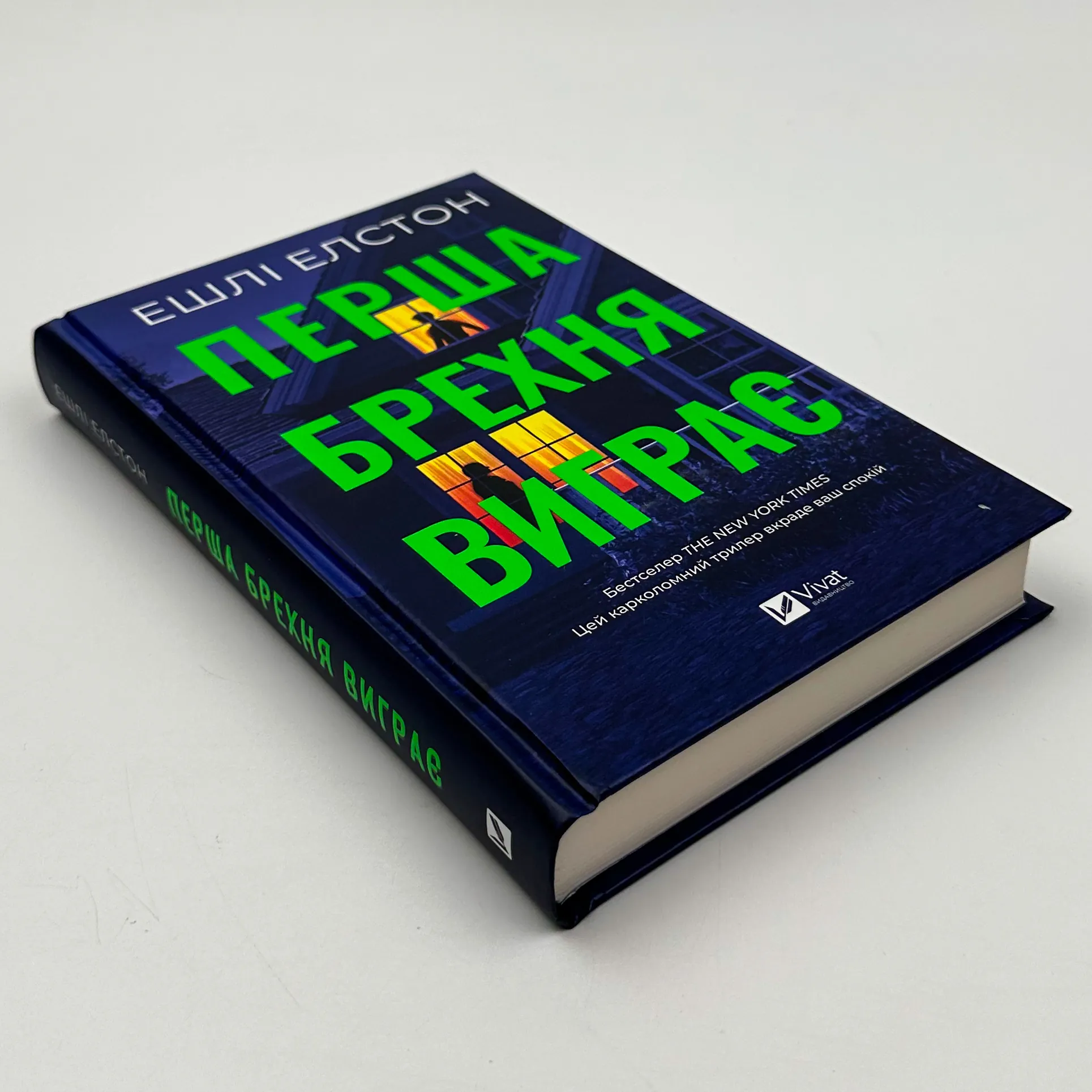 Перша брехня виграє