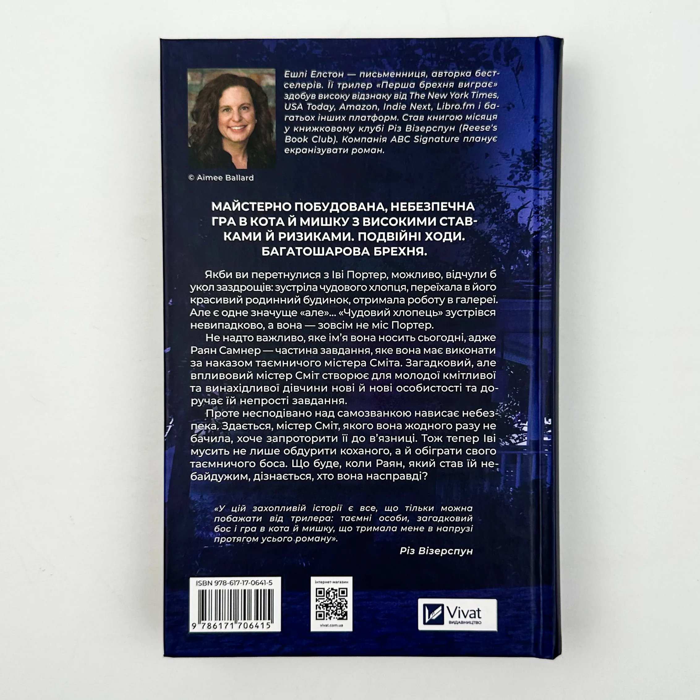 Перша брехня виграє. Автор — Ешлі Елстон. 