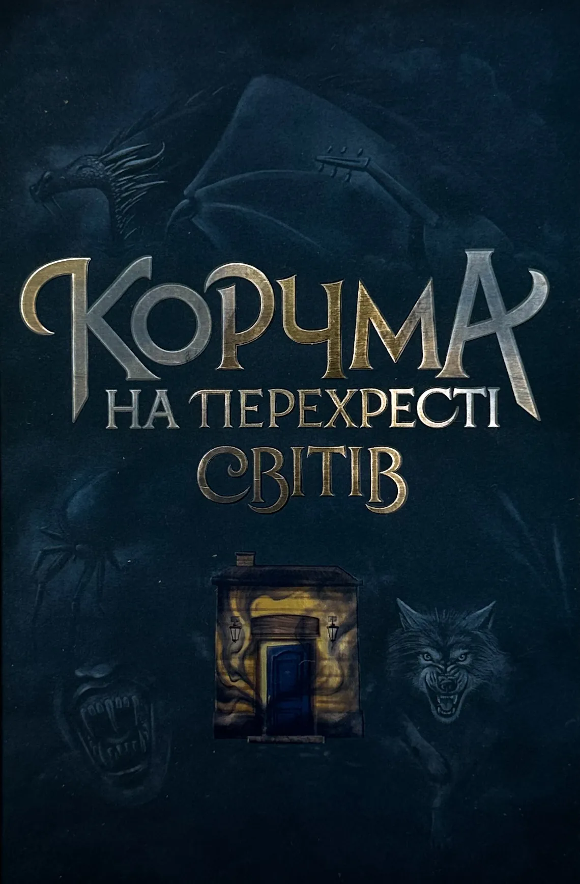 Корчма на перехресті світів