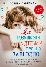 Як розмовляти з дітьми про що завгодно