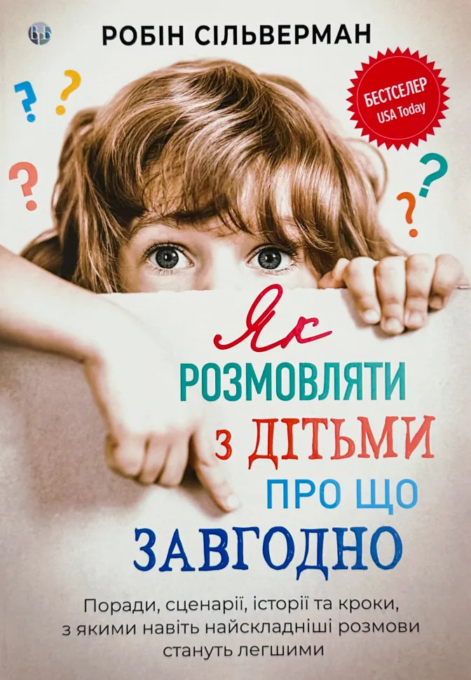Як розмовляти з дітьми про що завгодно. Автор — Робін Сільверман. Обкладинка — твердий