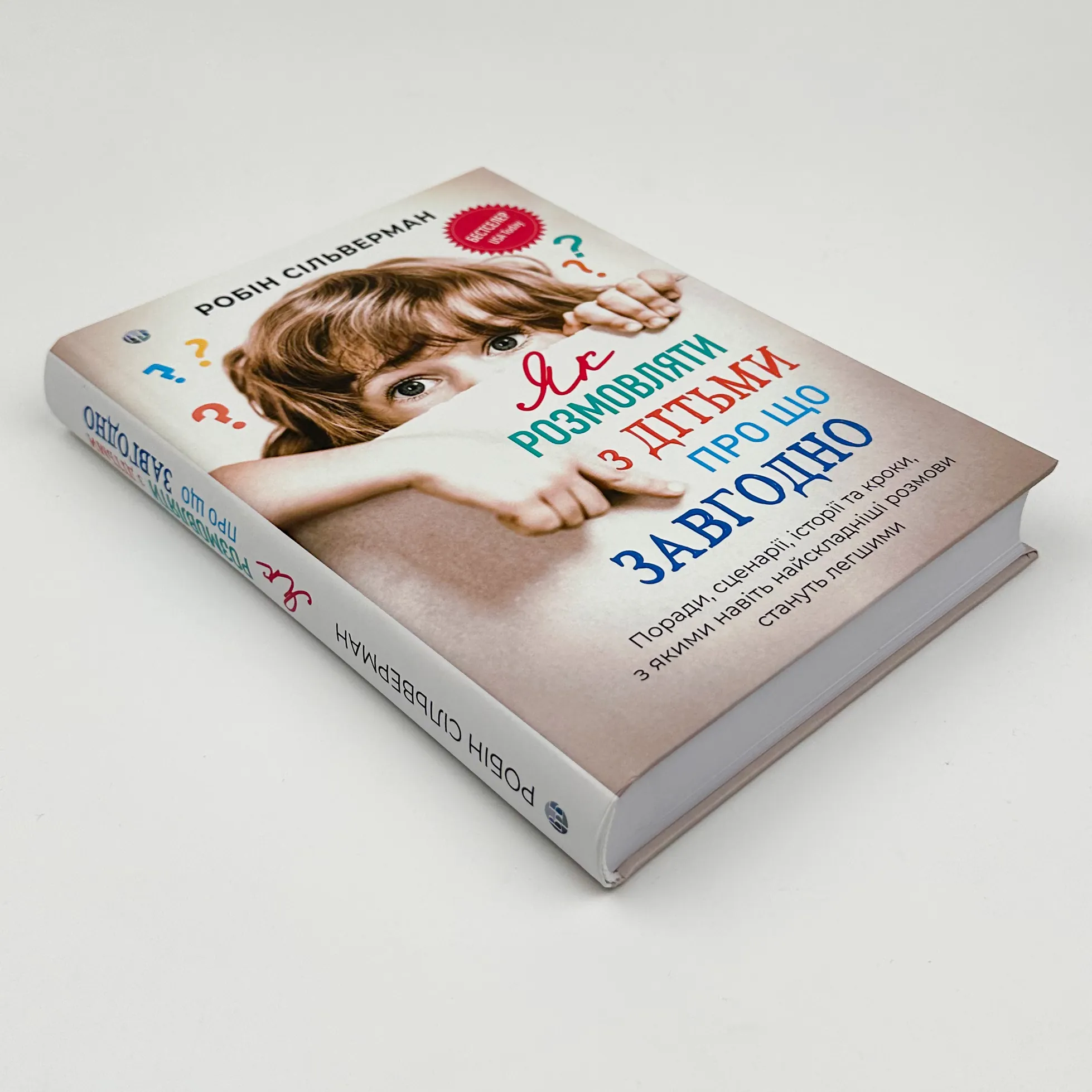 Як розмовляти з дітьми про що завгодно. Автор — Робін Сільверман. 