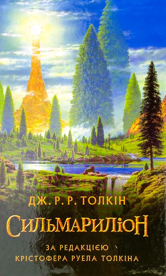 Сильмариліон. Автор — Джон Р. Р. Толкин. Обкладинка — Тверда