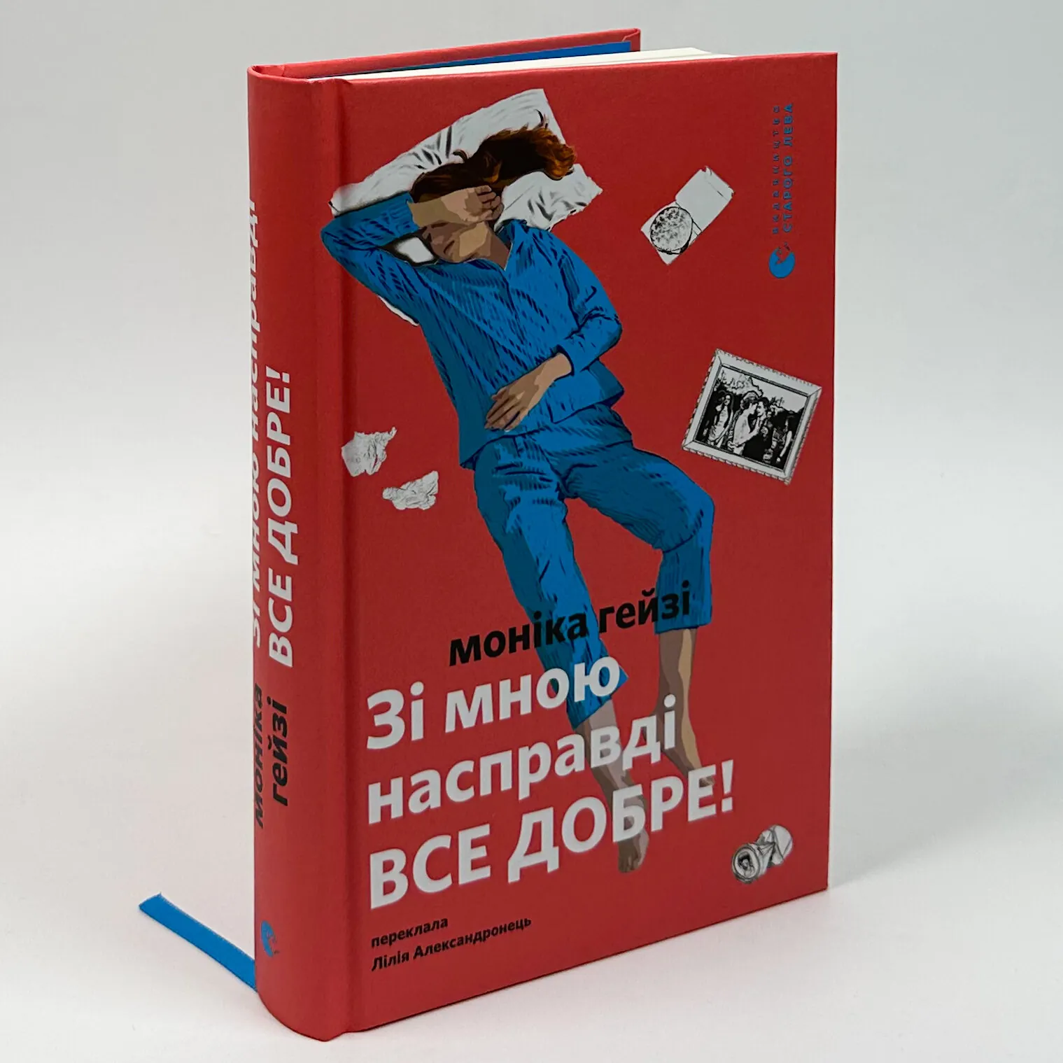 Зі мною насправді ВСЕ ДОБРЕ!. Автор — Моніка Гейзі. 