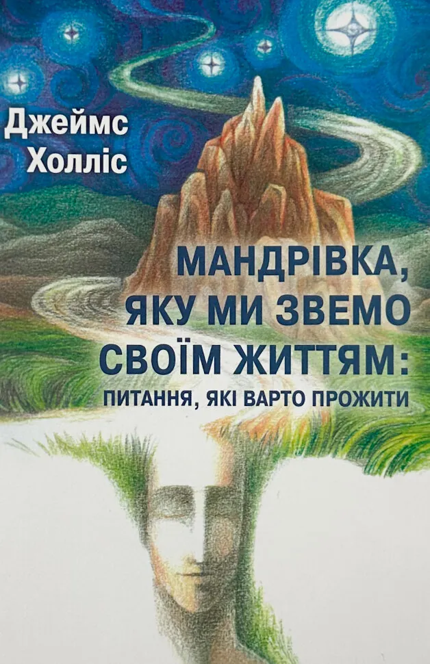 Мандрівка, яку ми звемо своїм життям: питання, які варто прожити. Автор — Джеймс Холліс. Обкладинка — М'яка