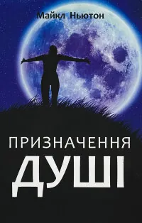 Призначення душі