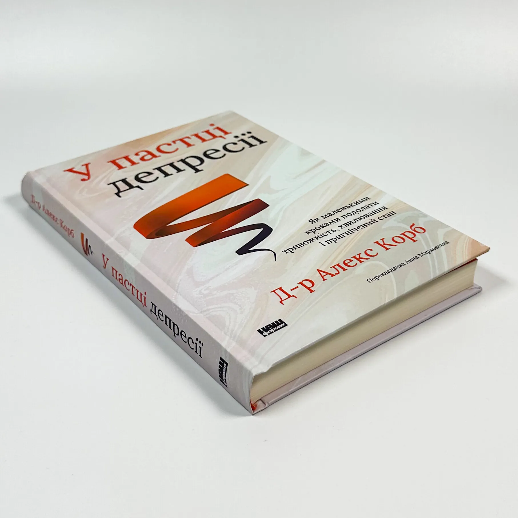 У пастці депресії. Як маленькими кроками подолати тривожність, хвилювання і пригнічений стан. Автор — Алекс Корб. 