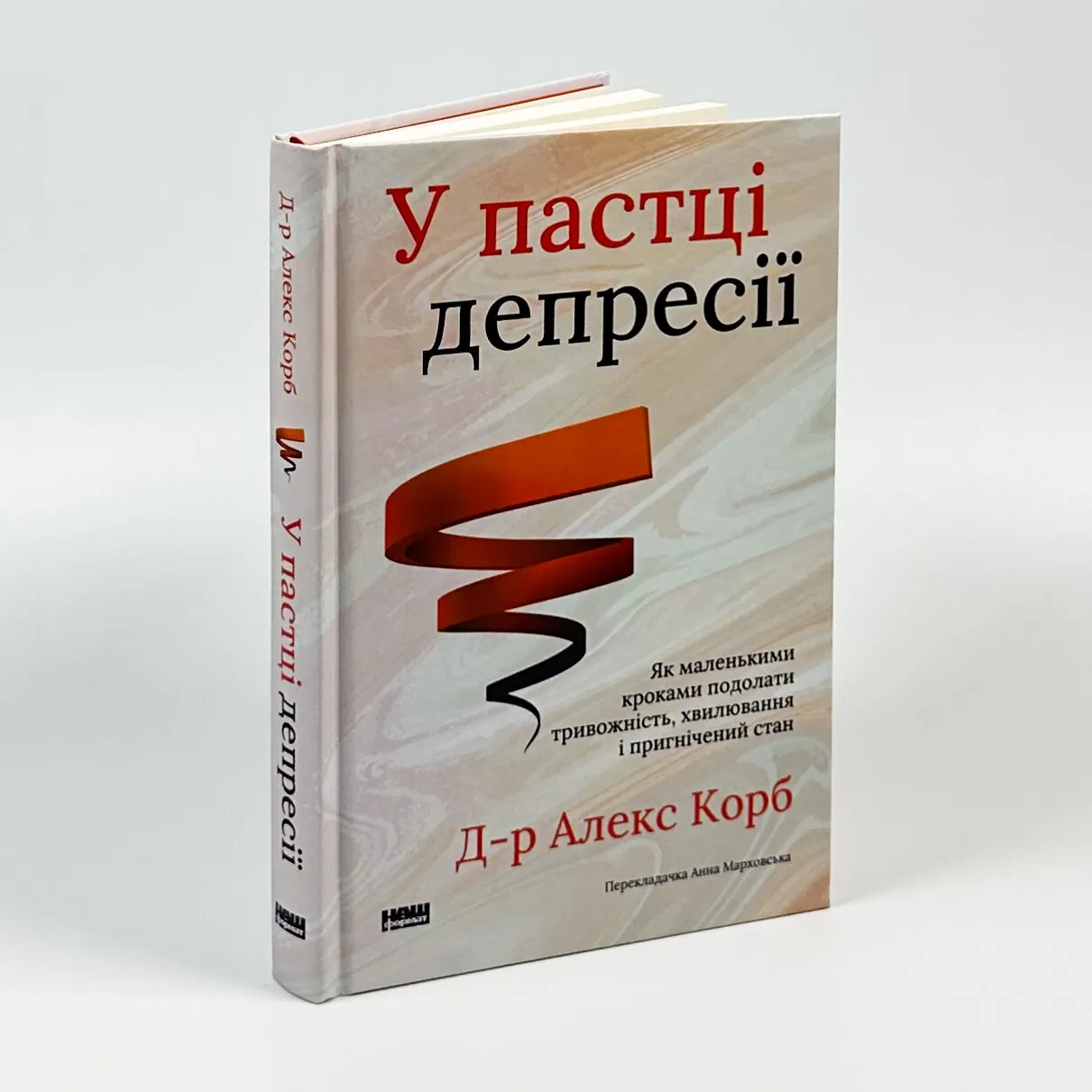 У пастці депресії. Як маленькими кроками подолати тривожність, хвилювання і пригнічений стан. Автор — Алекс Корб. 