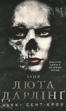 Розпусні загублені хлопці. Книга 3: Їхня люта Дарлінґ