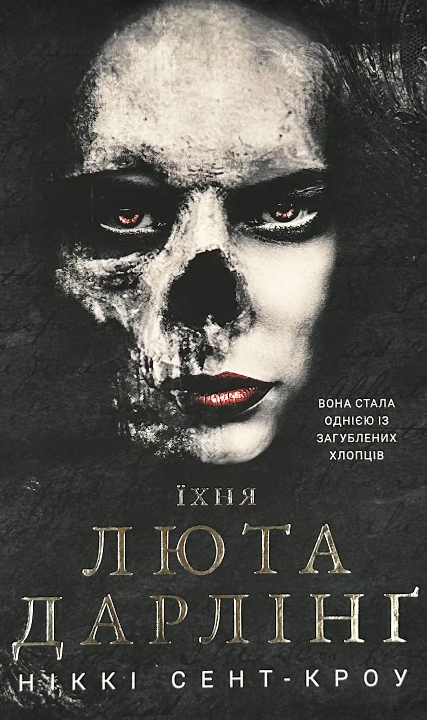 Розпусні загублені хлопці. Книга 3: Їхня люта Дарлінґ