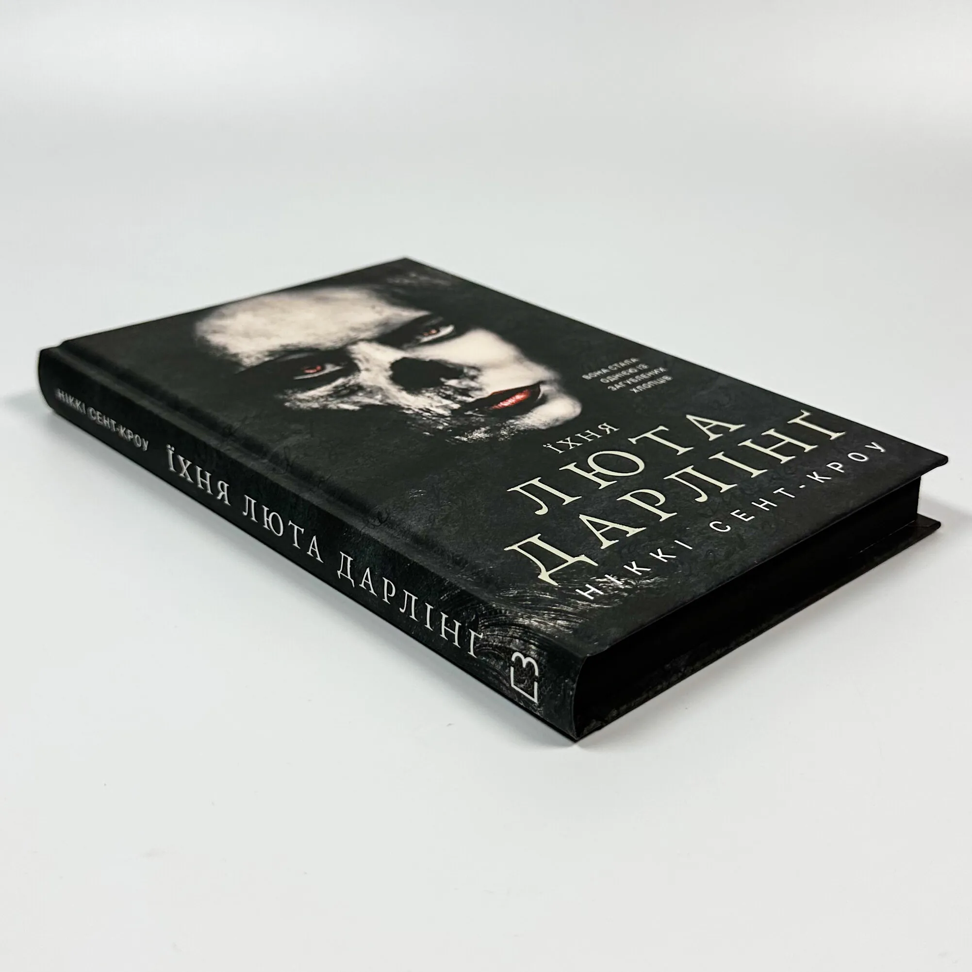 Розпусні загублені хлопці. Книга 3: Їхня люта Дарлінґ