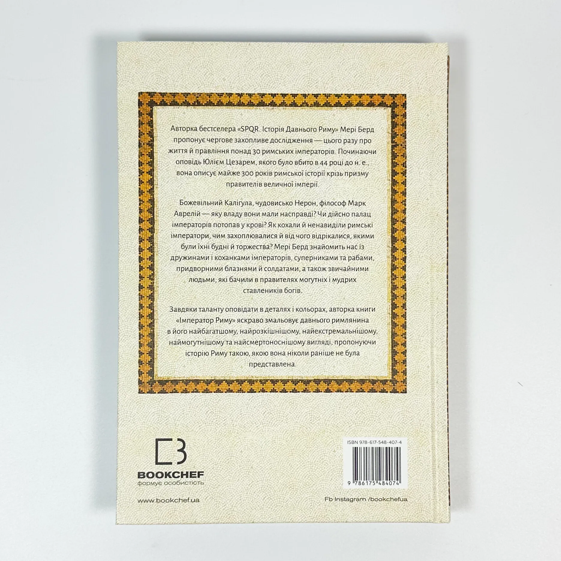 Імператор Риму. Володар давньоримського світу. Автор — Мері Берд. 