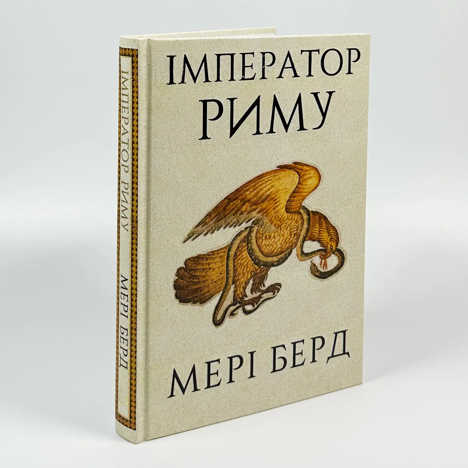 Імператор Риму. Володар давньоримського світу. Автор — Мері Берд. 