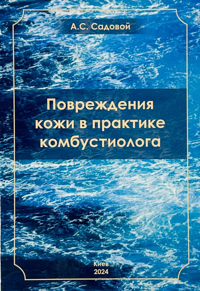 Повреждения кожи в практике комбустиолога. Автор — А.С. Садовой. Обкладинка — Тверда
