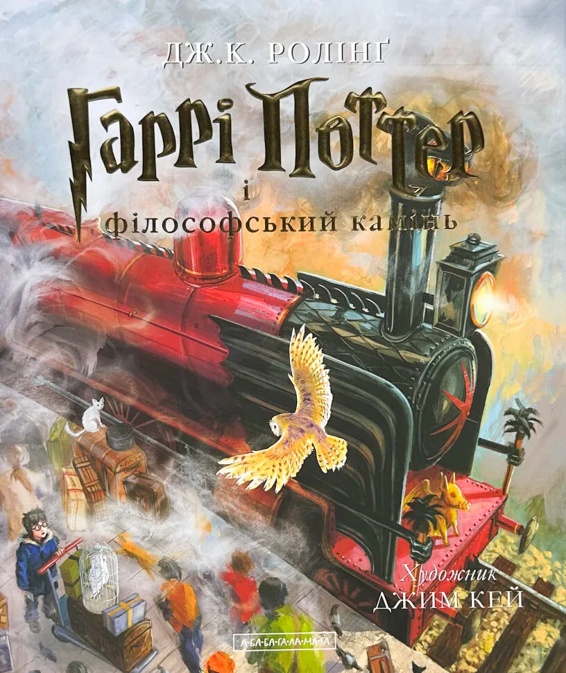 Гаррі поттер і Філософський камінь. Ілюстроване. Автор — Дж. К. Ролінґ. Обкладинка — твердий