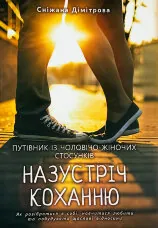 Назустріч коханню