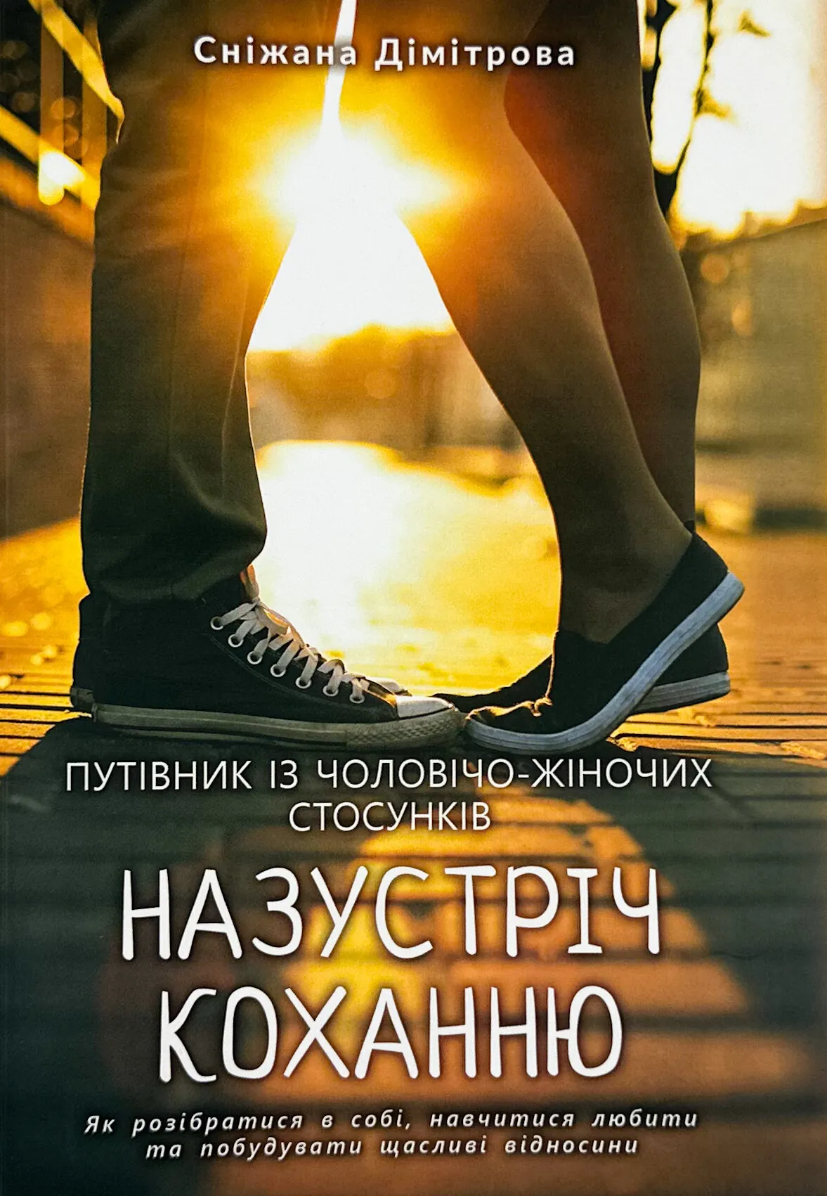 Назустріч коханню