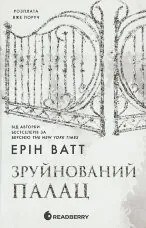 Родина Роялів. Книга 3. Зруйнований палац