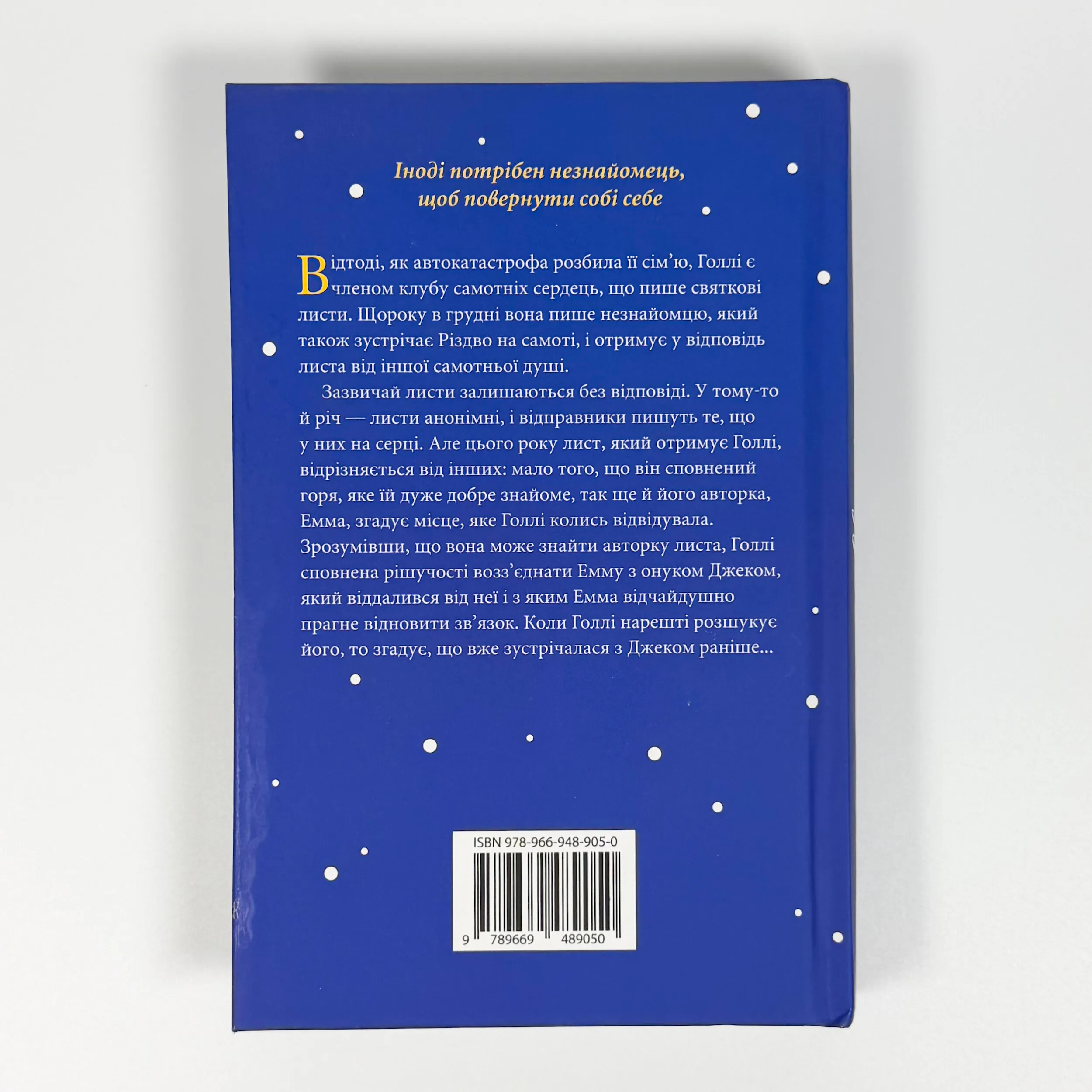 Різдвяний лист. Автор — Емілі Стоун. 