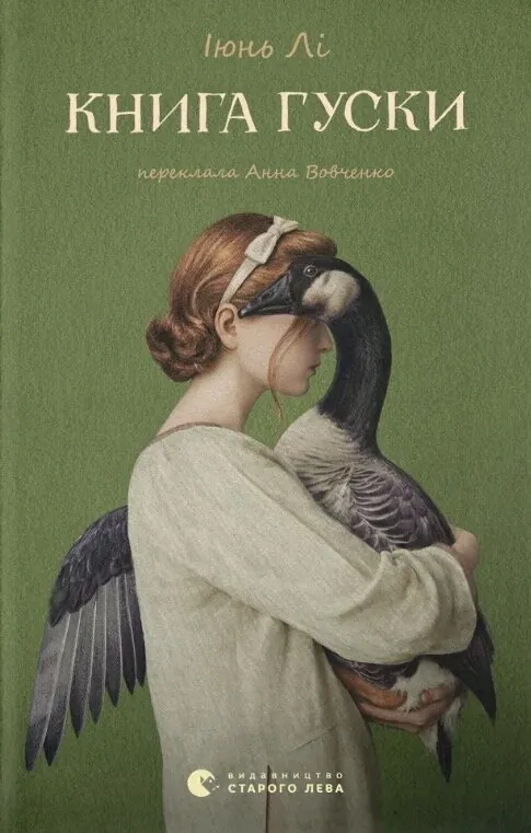 Книга гуски. Автор — Іюнь Лі. 