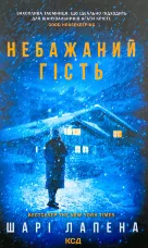 Небажаний гість