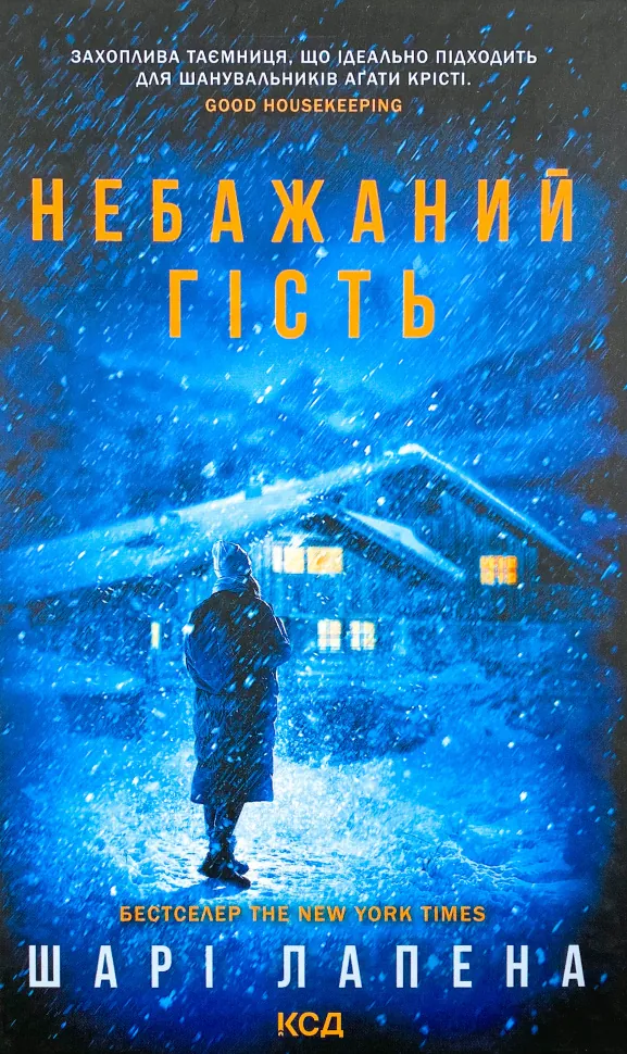 Небажаний гість. Автор — Шарі Лапена. Обложка — твердая