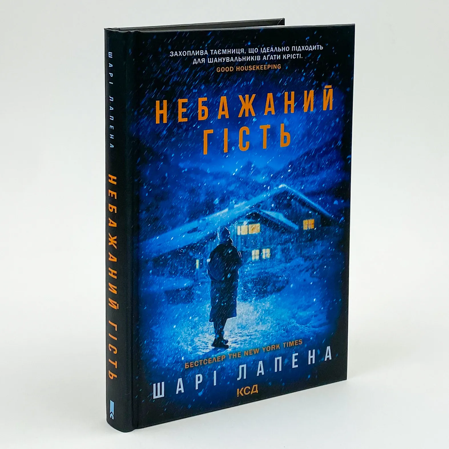 Небажаний гість. Автор — Шарі Лапена. 