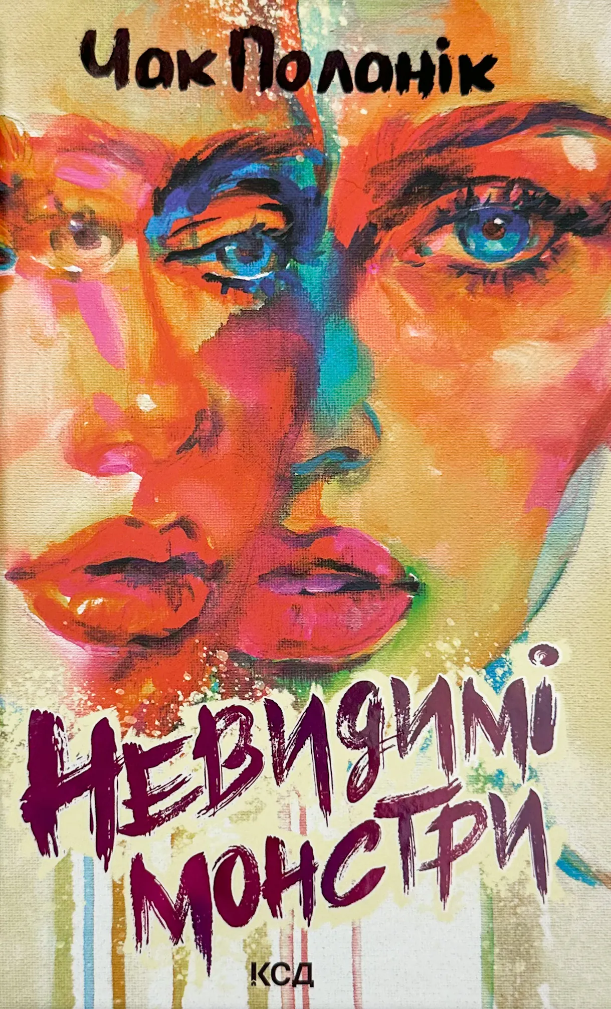 Невидимі монстри