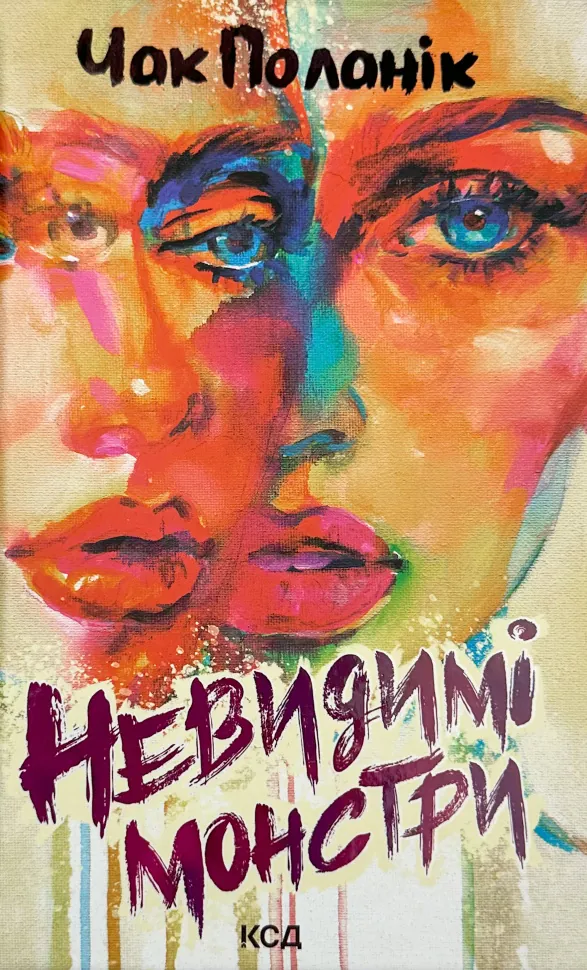 Невидимі монстри. Автор — Чак Поланік. Обложка — твердая