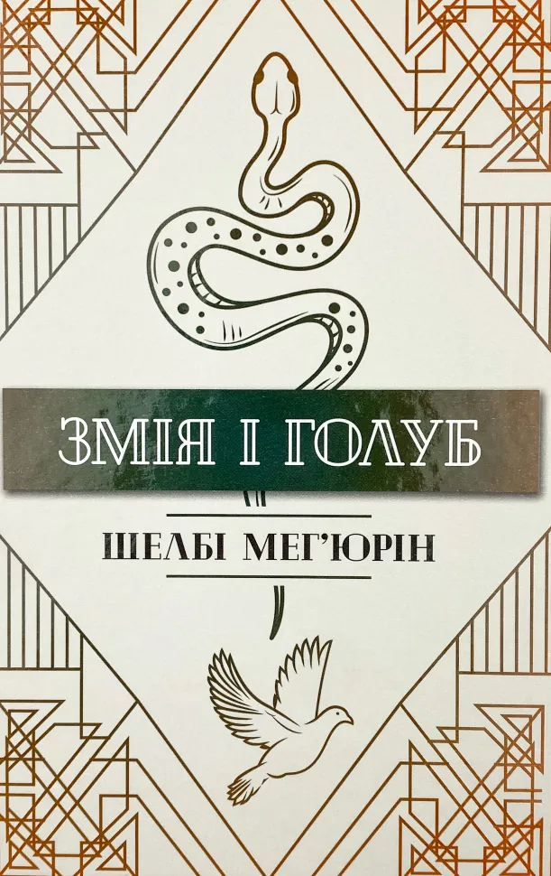Змія і Голуб. Автор — Шелби Мег’юрив. Обложка — твердая