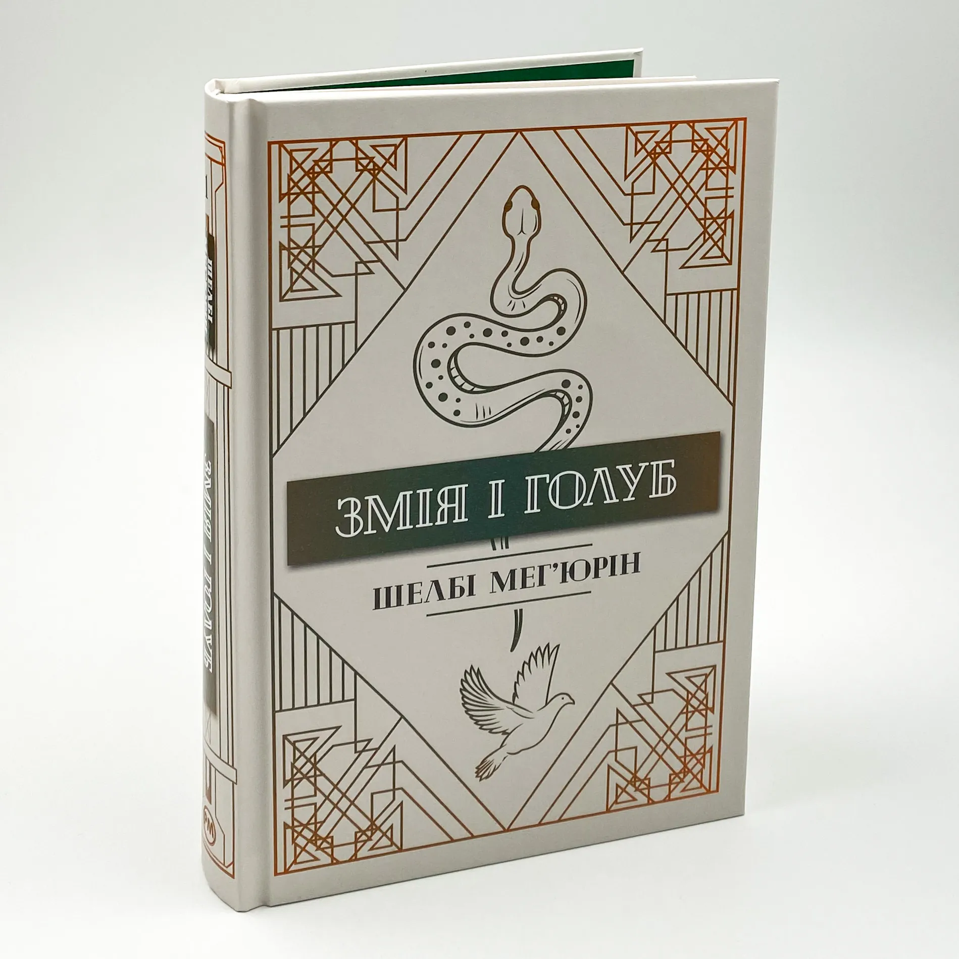 Змія і Голуб. Автор — Шелби Мег’юрив. 