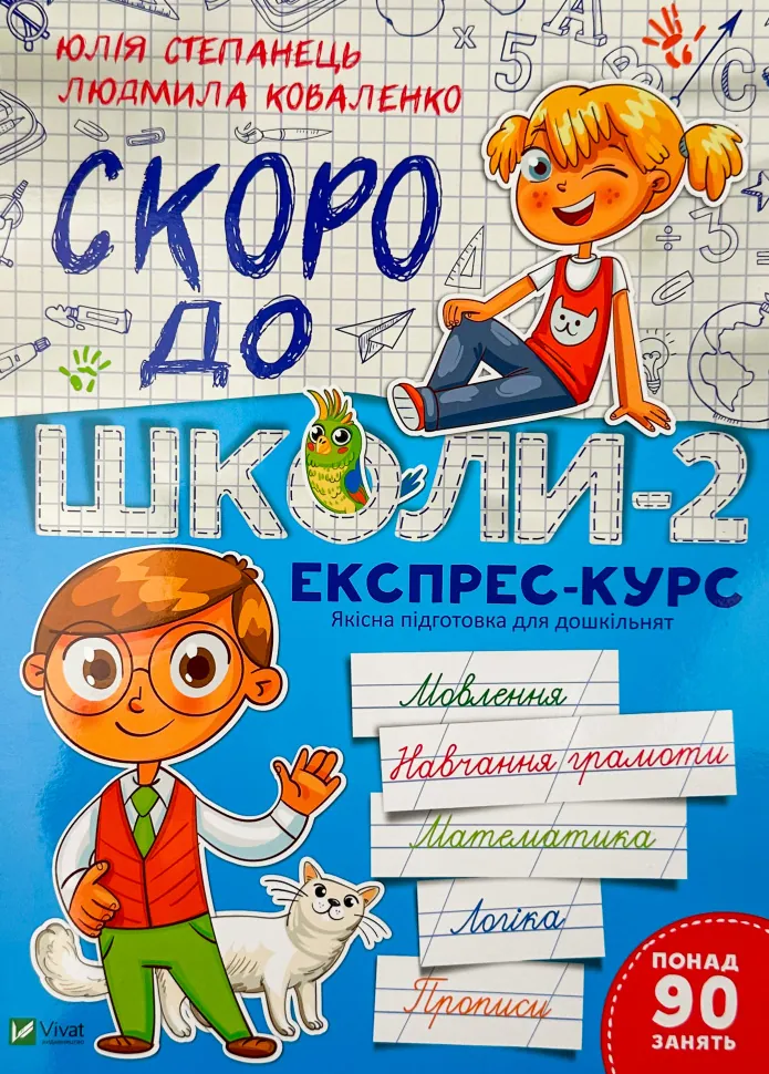 Скоро до школи-2. Експрес-курс. Автор — Людмила Коваленко, Юлія Степанець. Обложка — мягкая