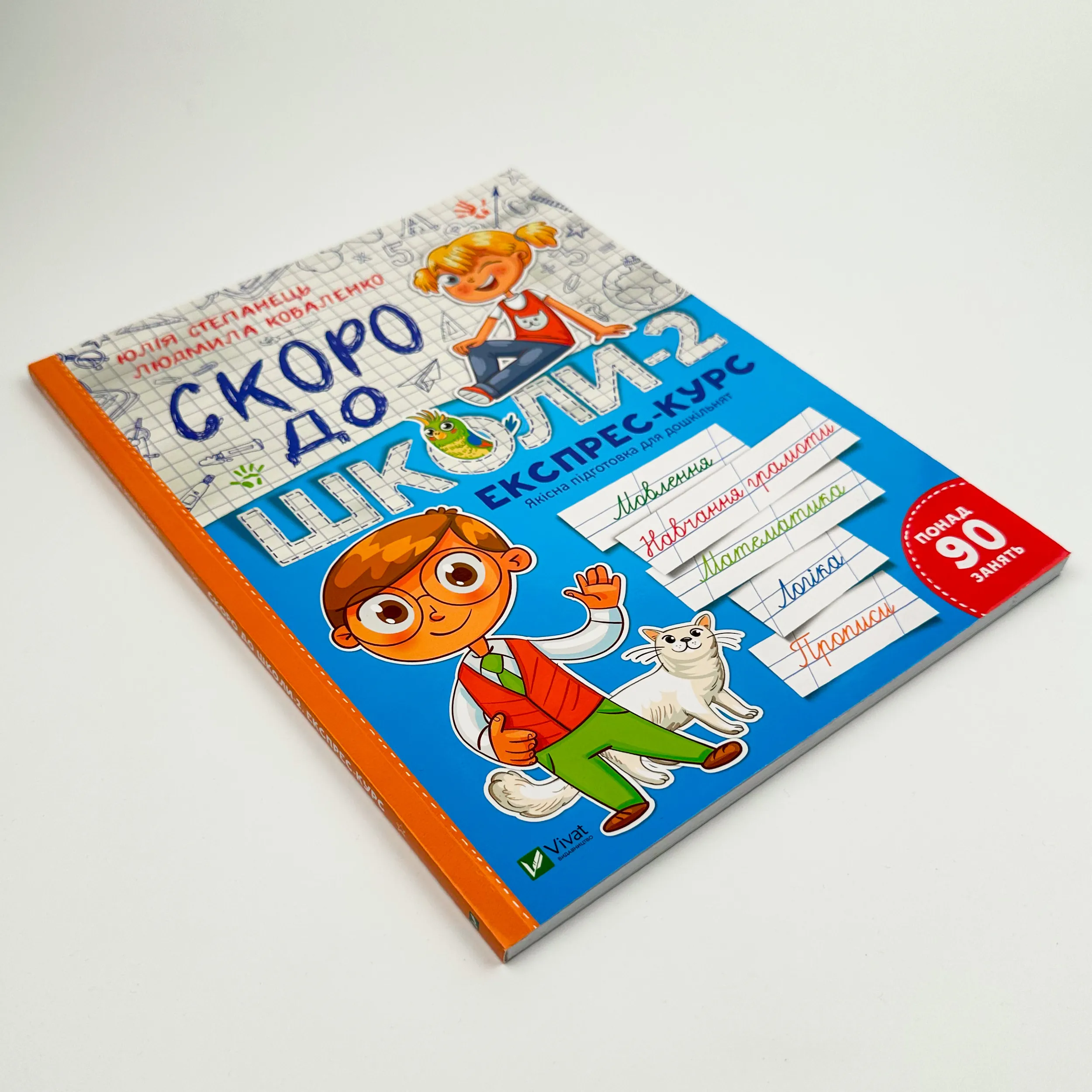 Скоро до школи-2. Експрес-курс. Автор — Людмила Коваленко, Юлія Степанець. 