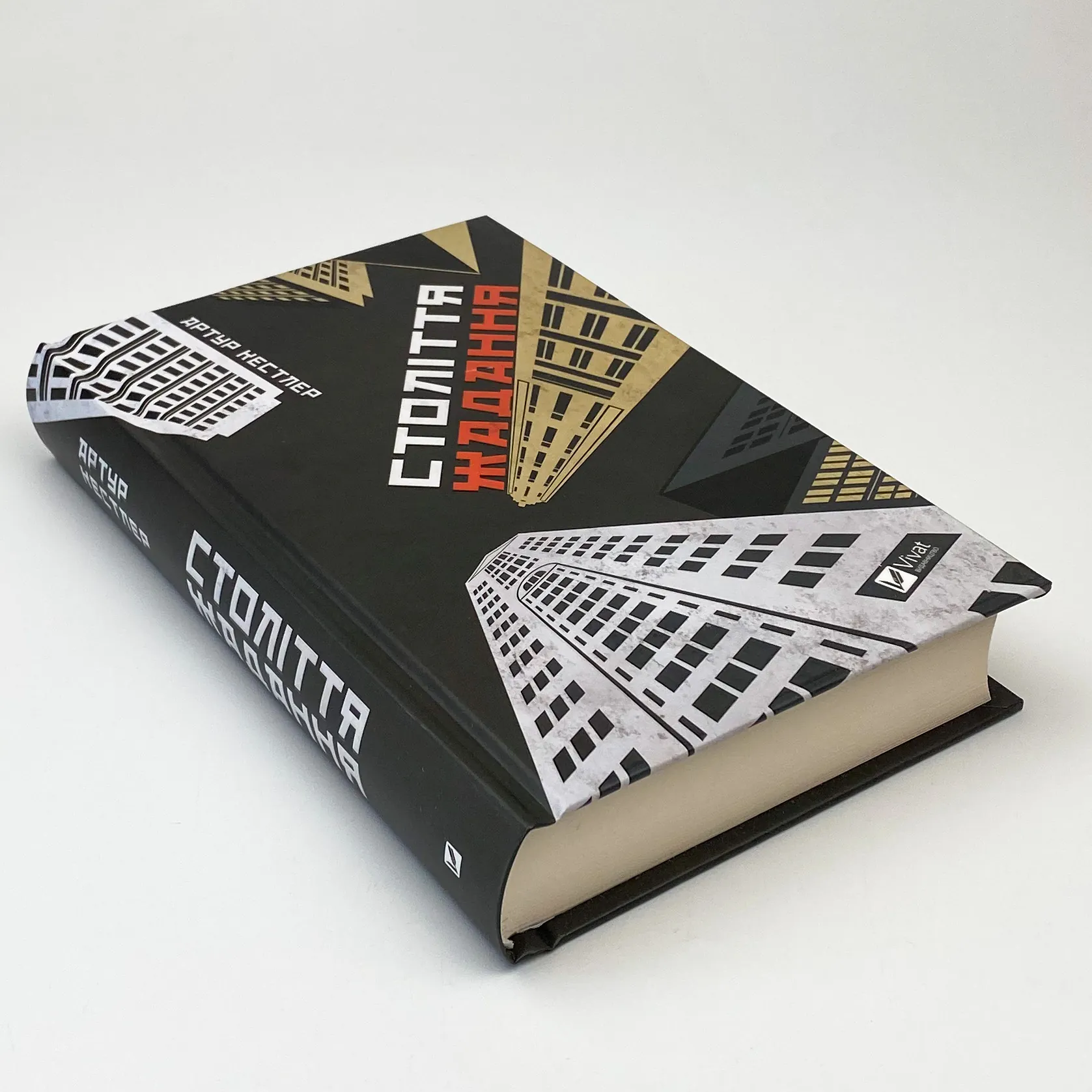 Століття жадання. Автор — Кестлер Артур. 