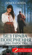 Без права повернення. Дикі паростки