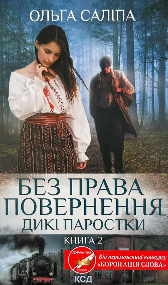 Без права повернення. Дикі паростки. Автор — Ольга Саліпа. Обложка — твердая