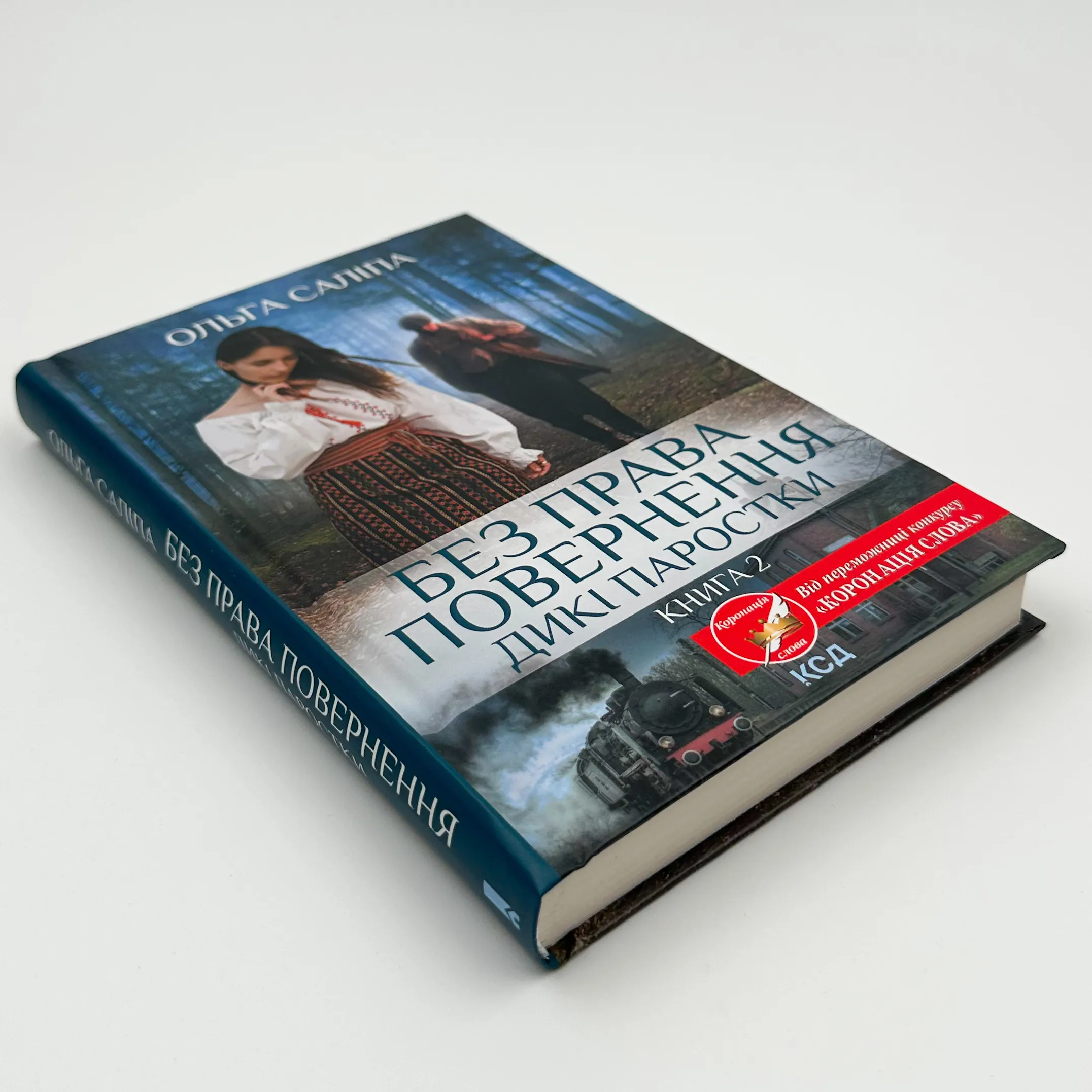 Без права повернення. Дикі паростки