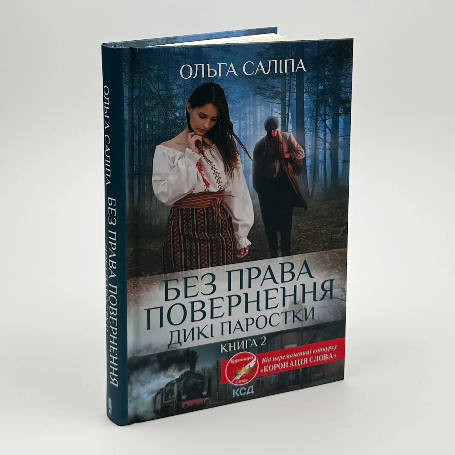 Без права повернення. Дикі паростки. Автор — Ольга Саліпа. 