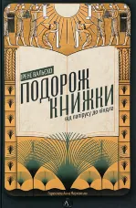 Подорож книжки. Від папірусу до кіндла