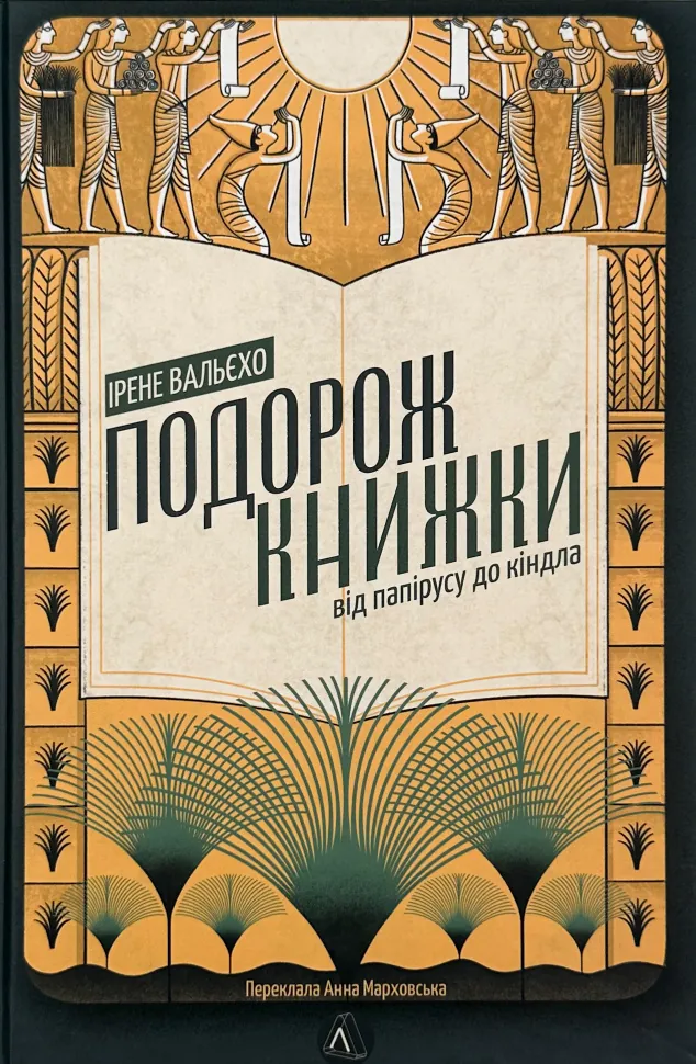 Подорож книжки. Від папірусу до кіндла. Автор — Ірене Вальєхо. Обложка — твердая
