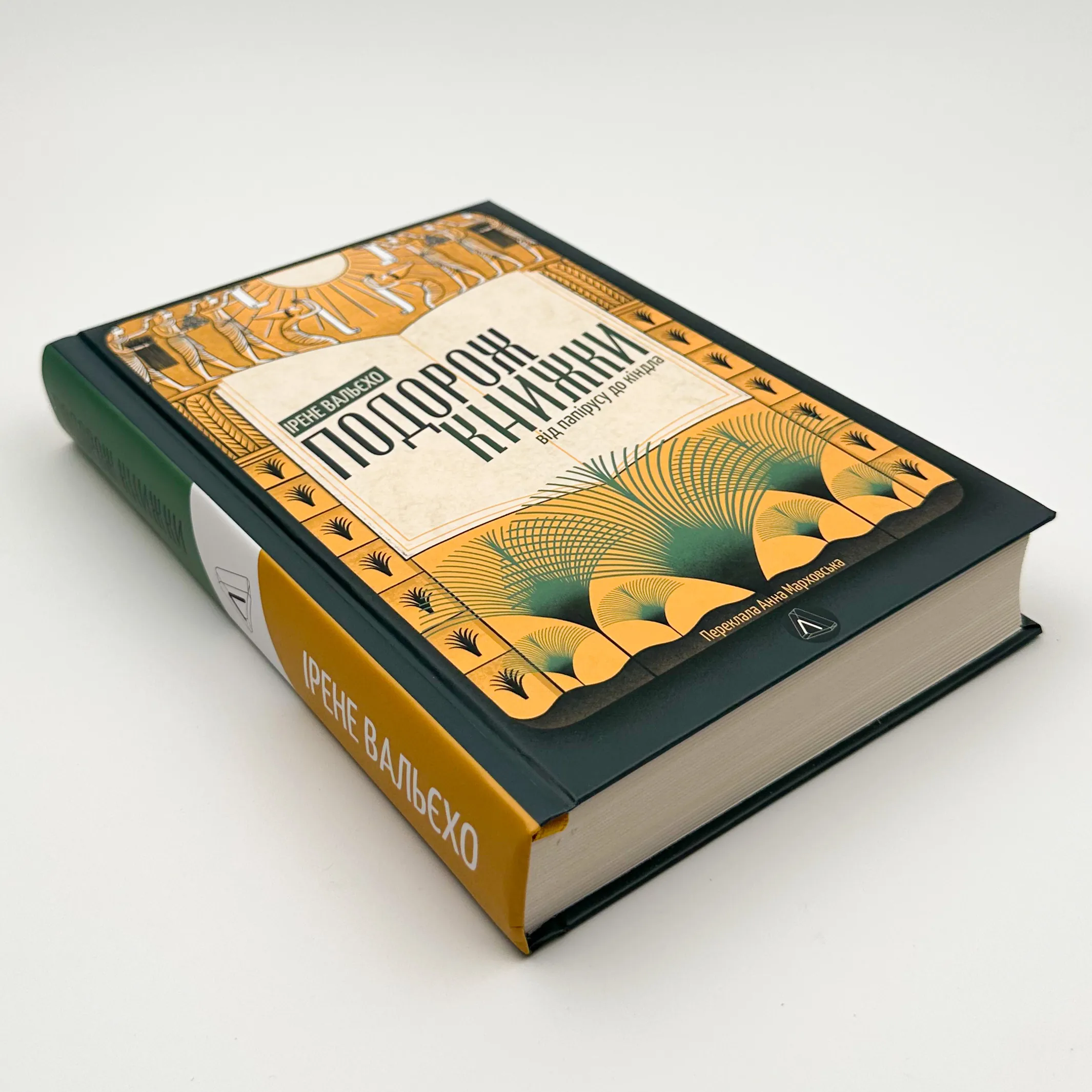 Подорож книжки. Від папірусу до кіндла. Автор — Ірене Вальєхо. 