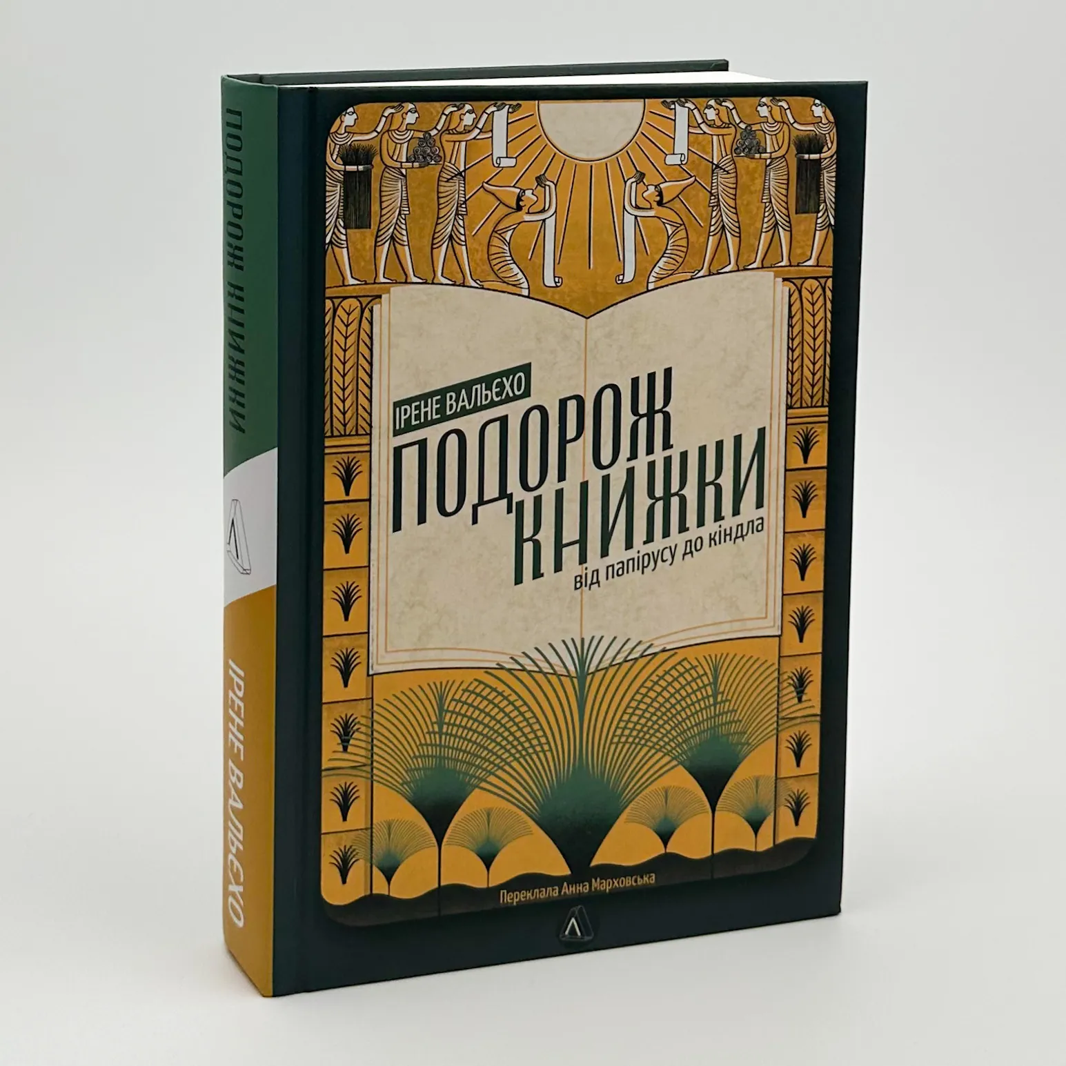Подорож книжки. Від папірусу до кіндла. Автор — Ірене Вальєхо. 
