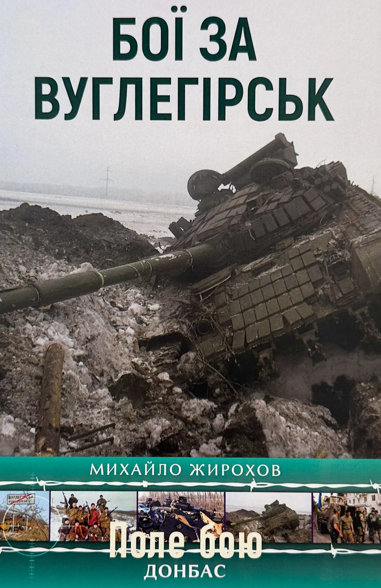 Бої за Вуглегірськ. Автор — Михайло Жирохов. 